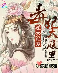 逆天绝宠:毒妃太腹黑