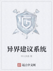 异界建议系统