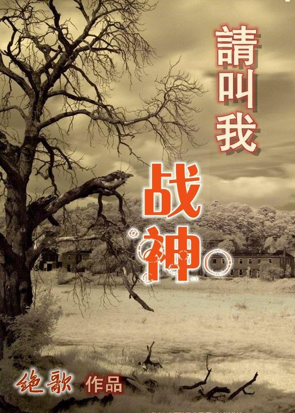 请叫我战神(无cp)