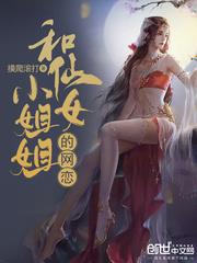 和仙女小姐姐的网恋