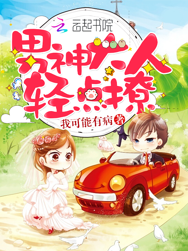 男神大人,轻点撩!