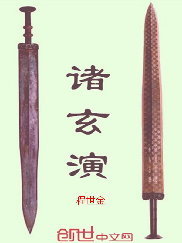 诸玄演