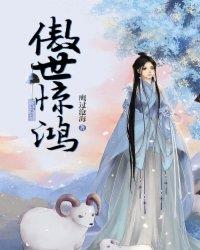 傲世惊鸿