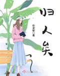 归人矣