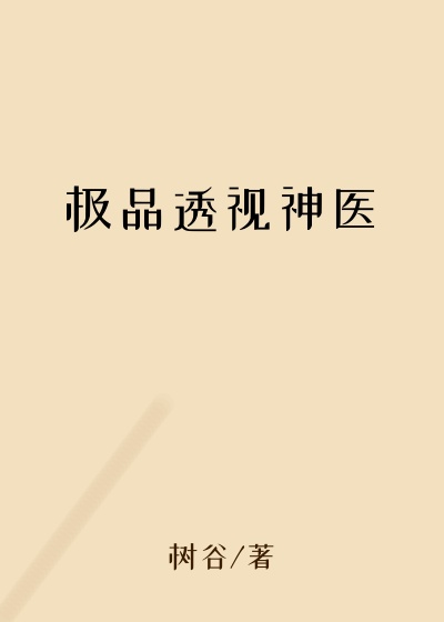 极品透视神医