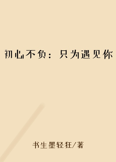 初心不负:只为遇见你