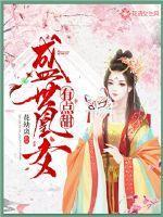 盛世凰女有点甜