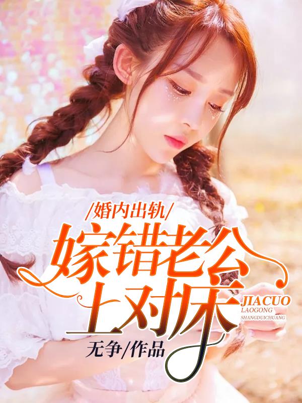 婚内出轨:嫁错老公上对床