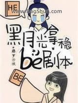 黑月光拿稳BE剧本