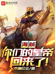 海贼:你们的皇帝回来了!