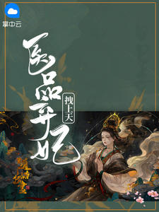 冤家路窄:医妃概不认账白晚舟南宫丞