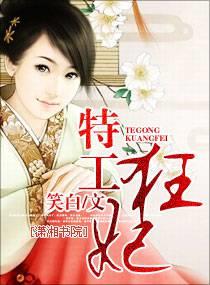 特工狂妃