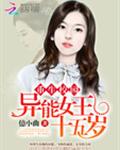 重生校园:异能女王十五岁