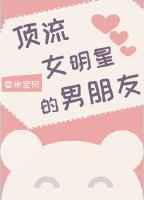 顶流女明星的男朋友