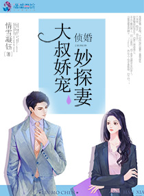 侦婚:大叔娇宠妙探妻