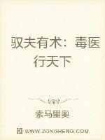 驭夫有术:毒医行天下