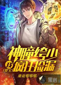 鉴宝:我,神瞳绔少,疯狂捡漏
