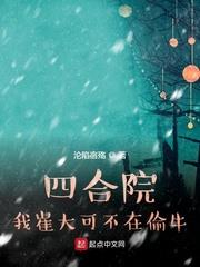 四合院:我崔大可不在偷牛