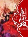 枭妃无双