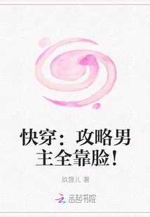 快穿:攻略男主全靠脸!