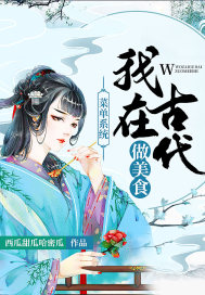 菜单系统:我在古代做美食