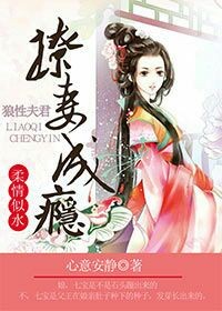 柔情似水:狼性夫君,撩妻成瘾