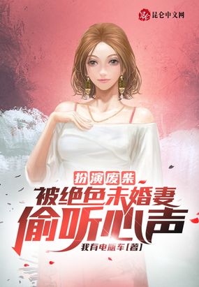 开局吐槽未婚妻,被听到了!