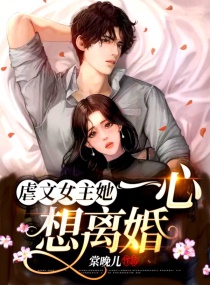 虐文女主她一心想离婚!