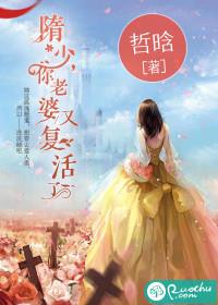 隋少,你老婆又复活了