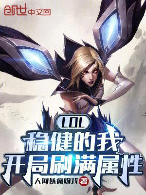 LOL:稳健的我,开局刷满属性