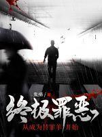 终极罪恶:从成为替罪羊开始
