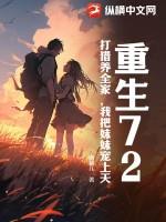 重生72,打猎养全家,我把妹妹宠上天
