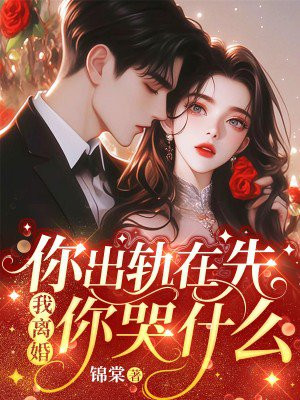 你出轨在先,我离婚你哭什么