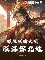 骚扰朕的大明,朕诛你九族!