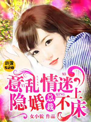 意乱情迷:隐婚总裁不上床