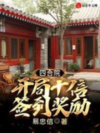 四合院:开局十倍签到奖励