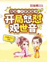 西游:六岁熊孩子,开局怒怼观世音