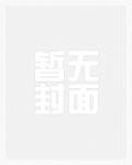 季小凡,你死定了