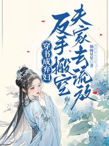 穿书成弃妇,反手搬空夫家去流放