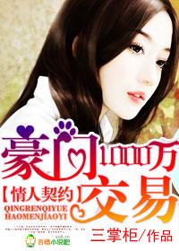 契约新欢,豪门1000万交易