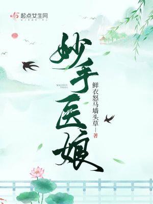 妙手医娘