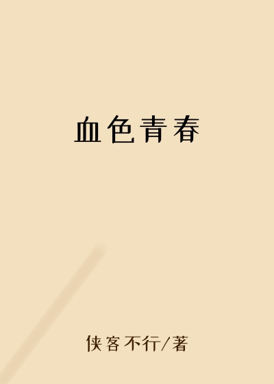 血色青春