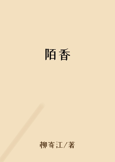 陌香
