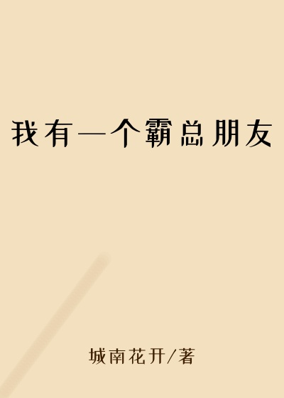 我有一个霸总朋友