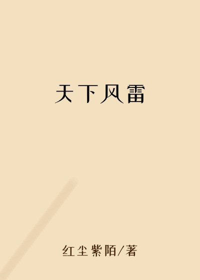 天下风雷