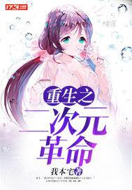 重生之二次元革命