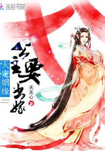 天定姻缘:公主要出嫁