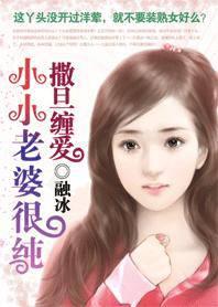 撒旦缠爱:小小老婆很纯