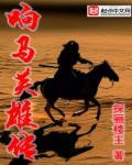 响马英雄传